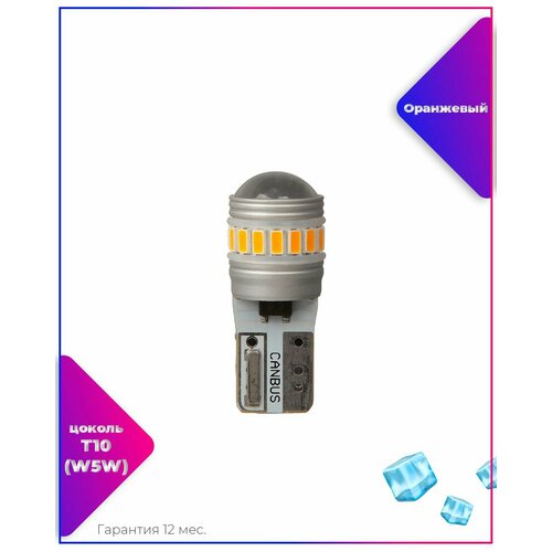 Ledovый/ W5W(T10) - 7W габариты, подсветка номера, подсветка салона/Оранжевый