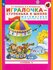 Петерсон. Игралочка — ступенька к школе. Математика для детей 5–6 лет. Ступень 3