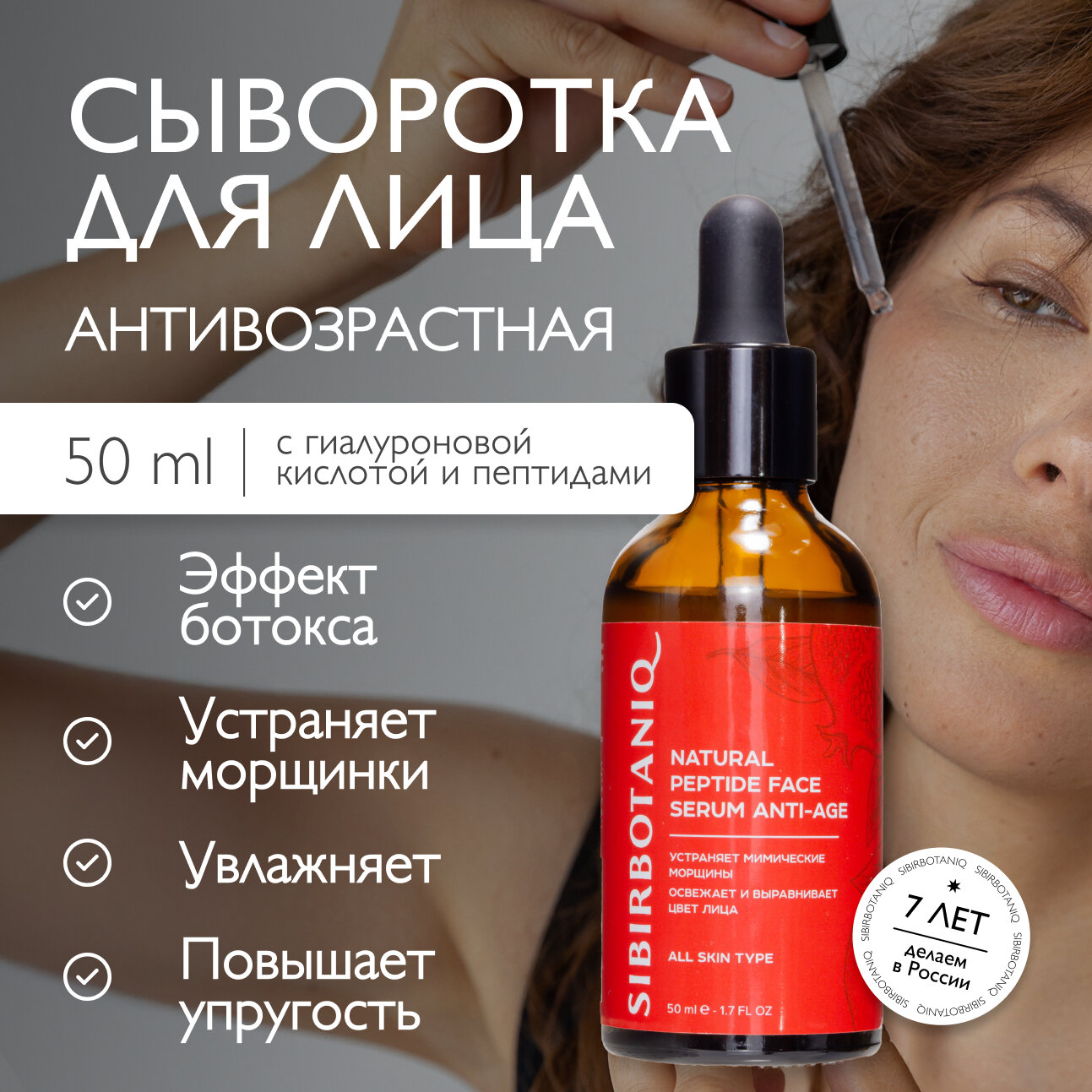 Сыворотка для лица SIBIRBOTANIQ пептидная, антивозрастная, омолаживающая 50 мл