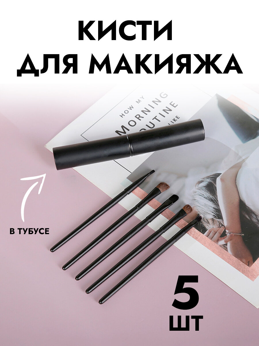 Набор кистей для макияжа SiNail, искусственный ворс, в тубусе, 5 шт