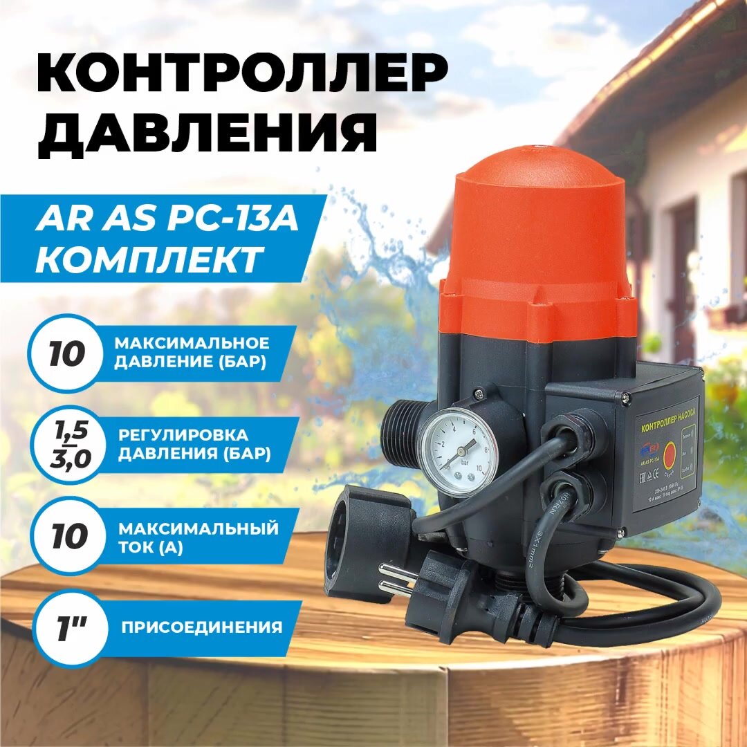 Контроллер давления насоса AQUAMOTOR "AR AS PC 13А (комплект)", 10 bar, IP65, от сети 220 В — фото 1