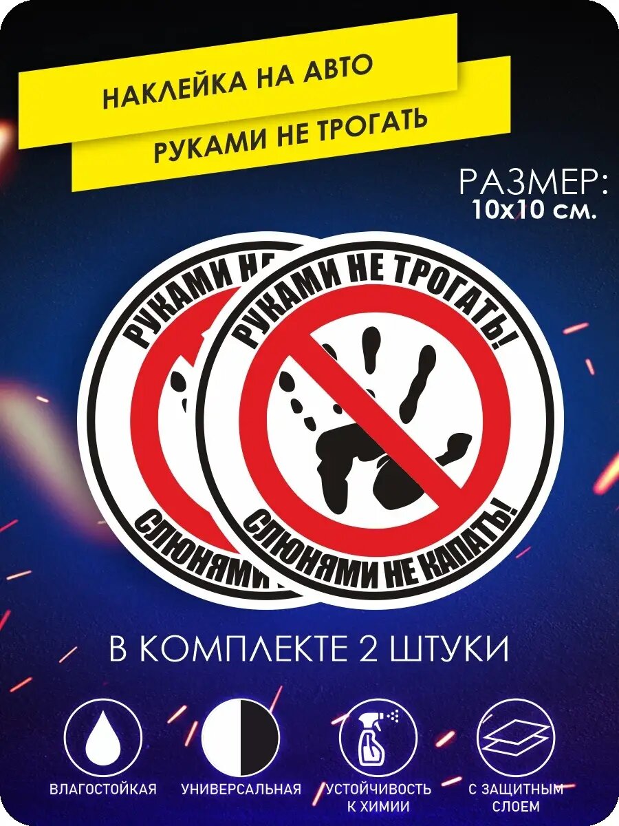 Наклейка на машину Руками не трогать популярные на стекло а