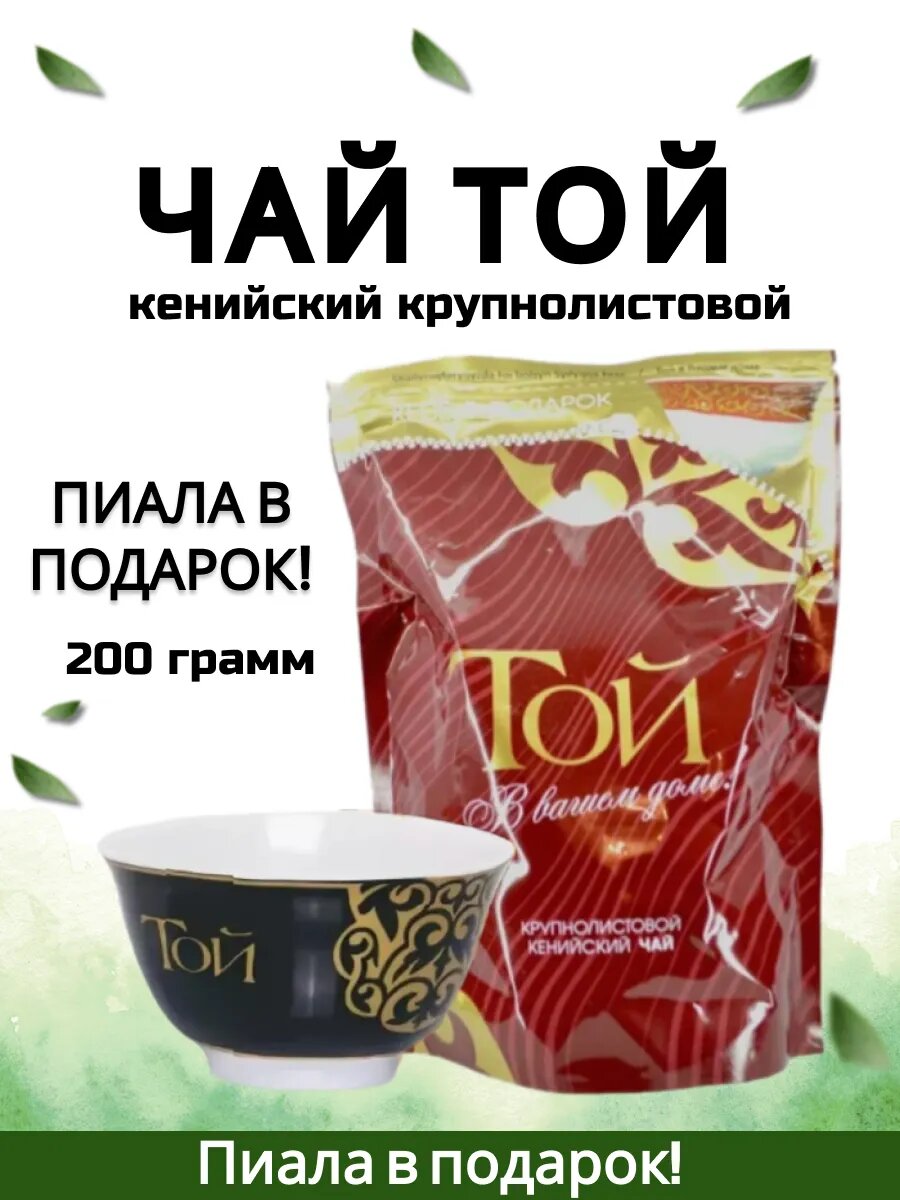 Чай черный Той, крупнолистовой, кенийский, высший сорт, с пиалой в комплекте, 200г