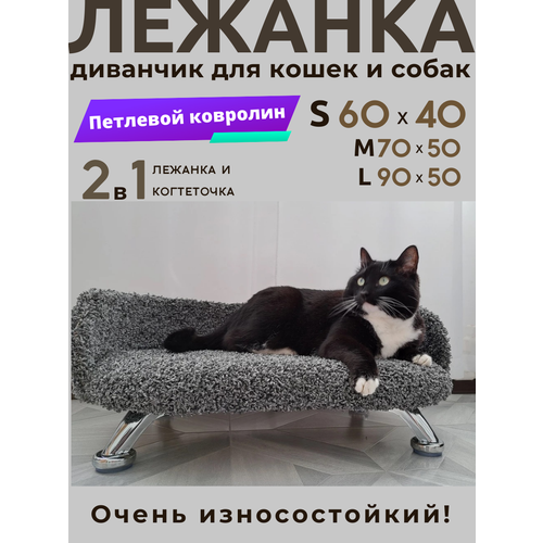 Лежанка, когтеточка, диван для кошек и собак мелких и средних пород, Chauzi Лея-графит на металлических ножках с бортиком 60*40 см, Темно-Серый