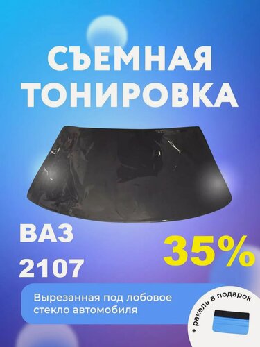 Изображение товара Съёмная тонировка на лобовое ВАЗ 2107
