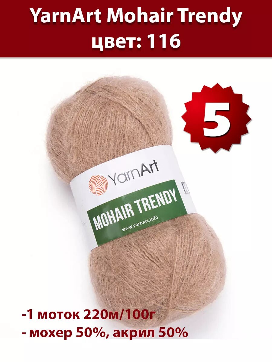 Пряжа Yarnart Mohair Trendy 116 - 5 шт, мохер