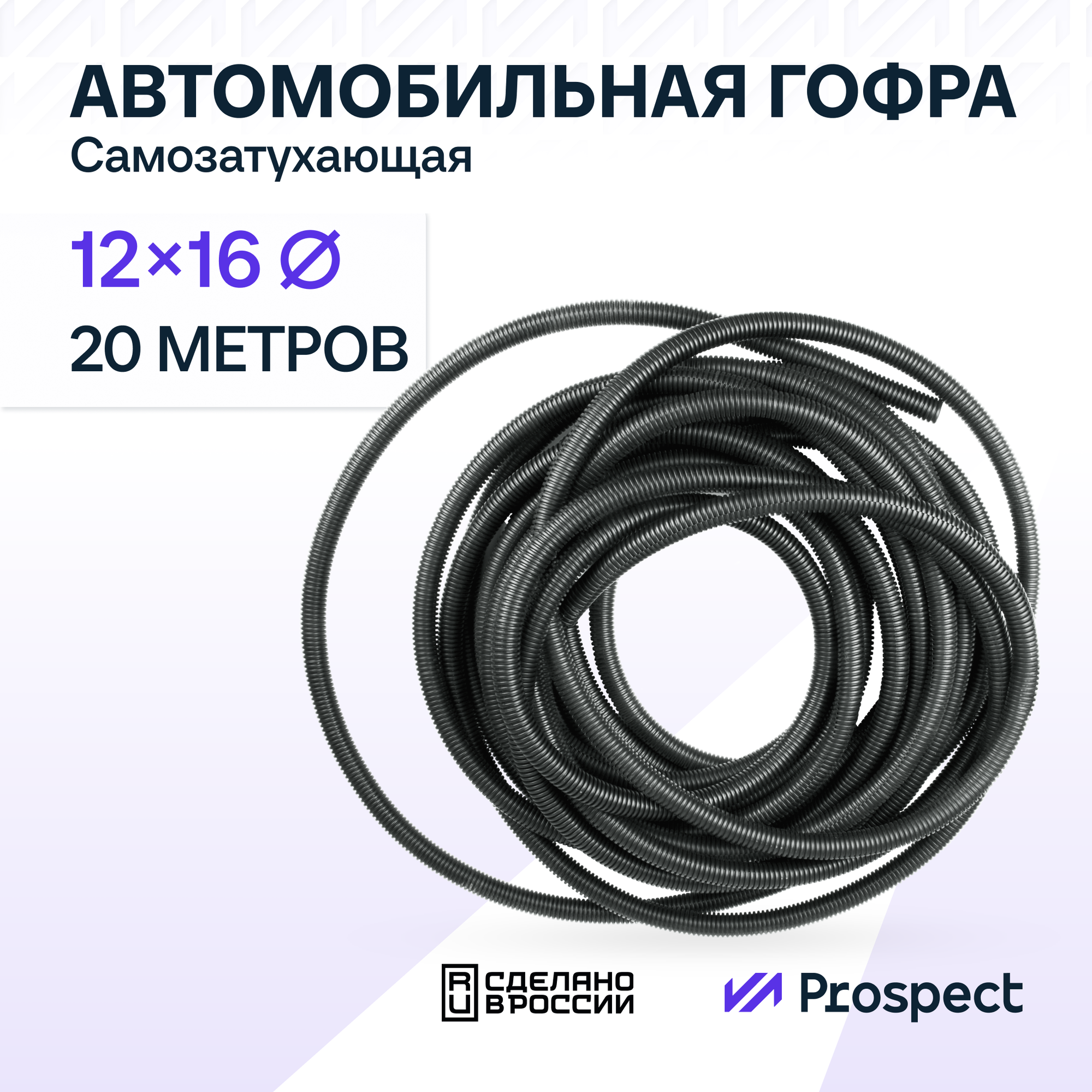 Самозатухающая Автомобильная гофра 12 мм ПНД для проводки разрезная (с разрезом) 20 метров / труба гофрированная для кабеля