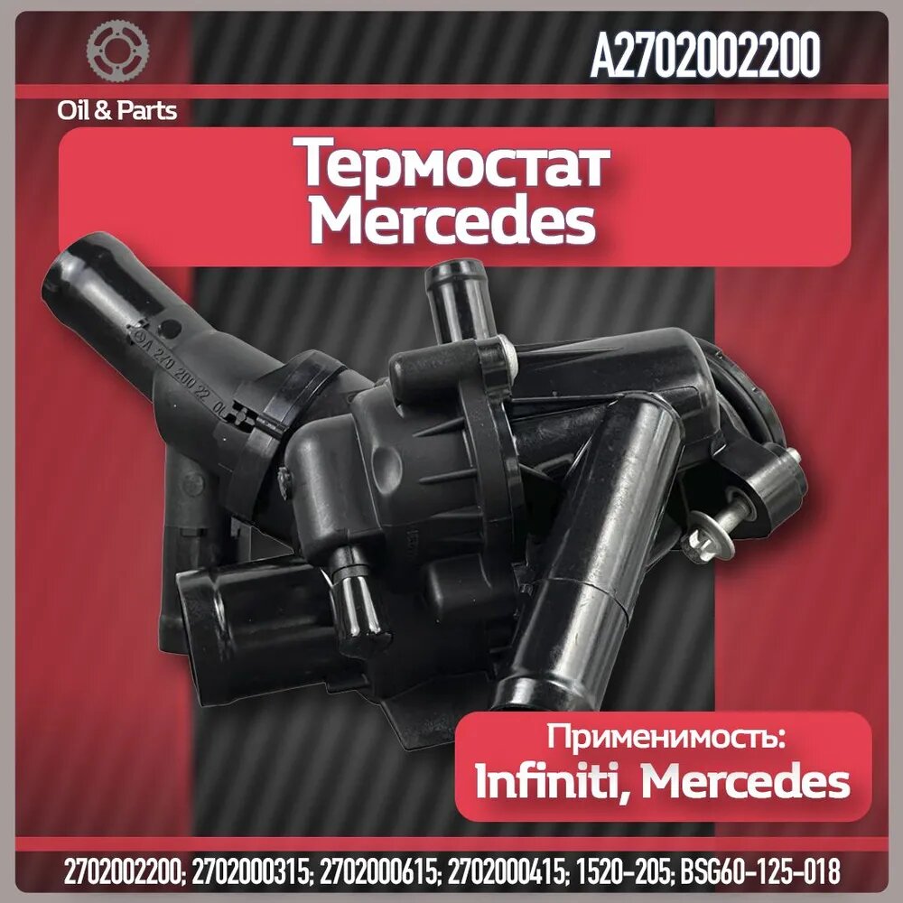 Термостат Mercedes-Benz MB A2702002200 для Infiniti Q30 QX30, Mercedes A/C/E/GLA/B-Klasse