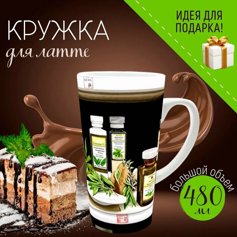 Кружка латте керамическая большая для чая и кофе с прикольным принтом "Изображение наборов медицинских трав в аптеке, выполненное в технике акварели, с мягким фоном и акцентами" 500 мл.