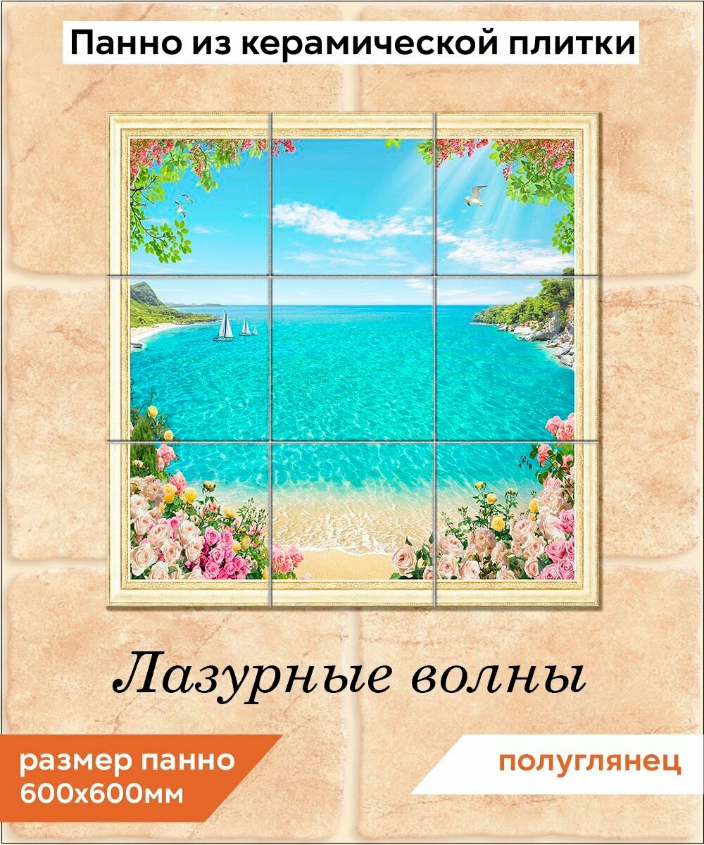 Панно из плитки Fres-co "Лазурные волны", керамическое, декоративное, полуглянцевое 60x60 см