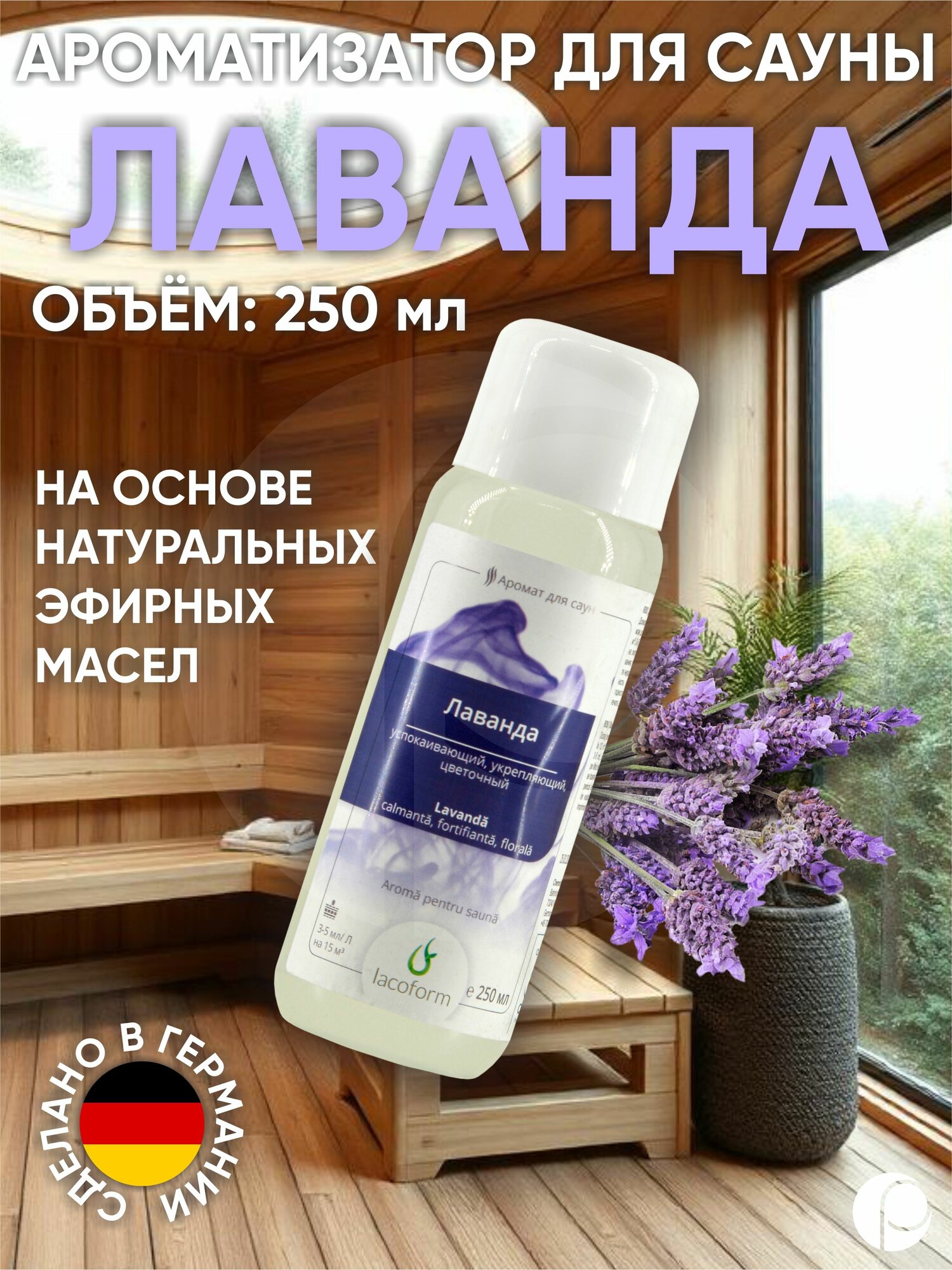 Ароматизатор для саун Лаванда   Provence Lavendel 250мл Lacoform