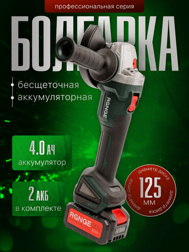 Изображение товара Шлифовальная машина на аккумуляторе Range МШУ RAG125-20 PRO-2B, 125мм, 2 аккумулятора 4Ач, в кейсе