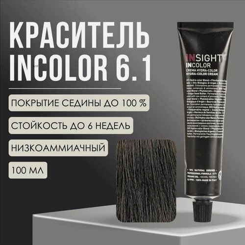 Изображение товара Краситель Insight Incolor перманентный 6.1 пепельный темный блондин ASH DARK BLOND, 100 мл
