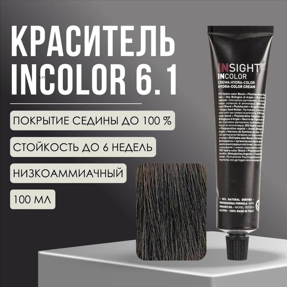 Краситель Insight Incolor перманентный 6.1 пепельный темный блондин ASH DARK BLOND, 100 мл