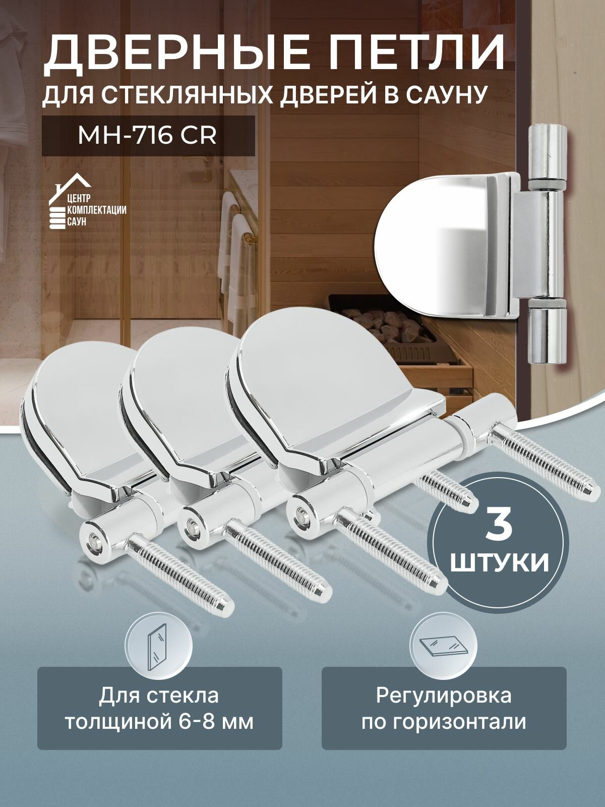 Петля для стеклянных дверей в сауну МН-716 CR (3 шт)