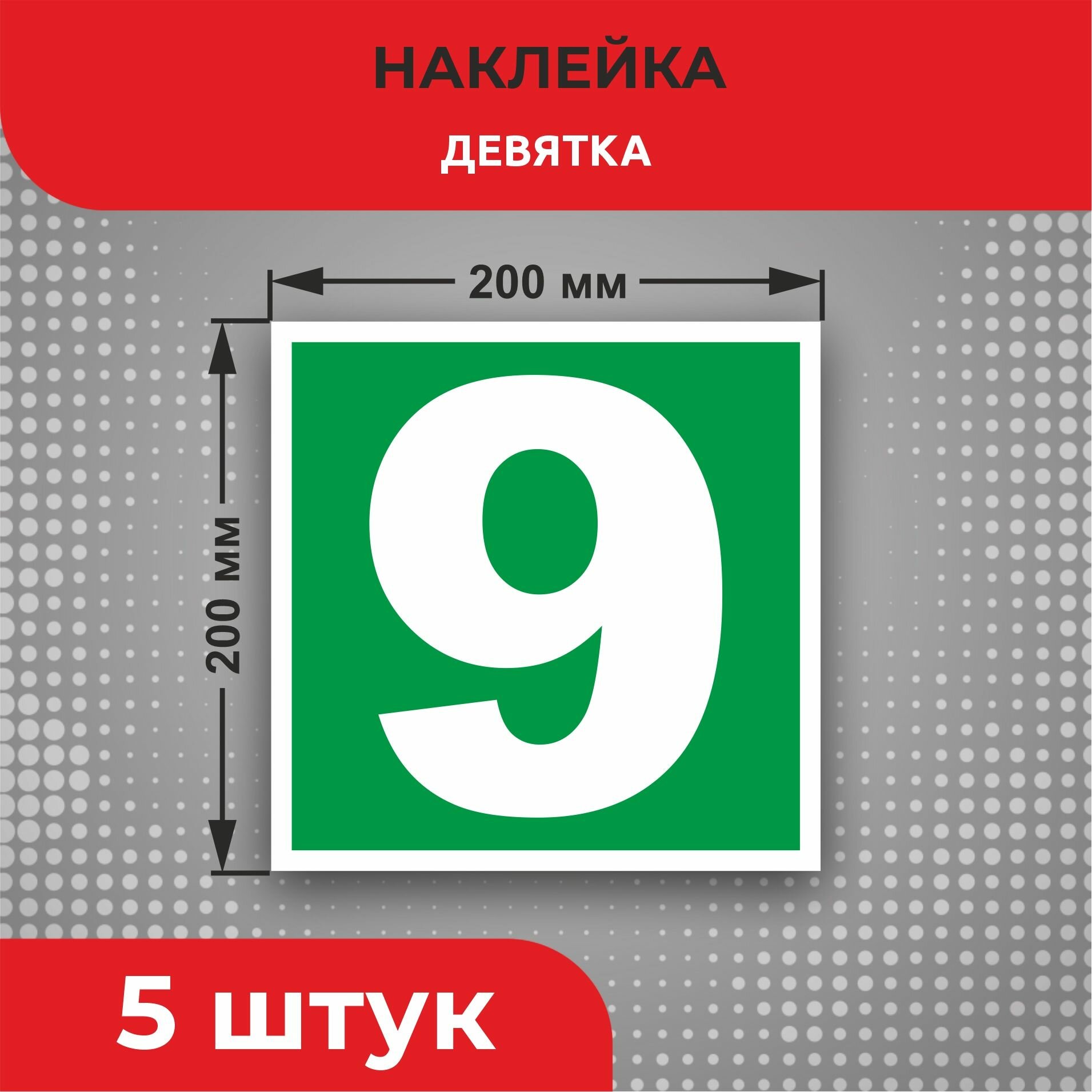 Пожарные наклейки E38 "Девятка" 200 х 200 мм 5 шт