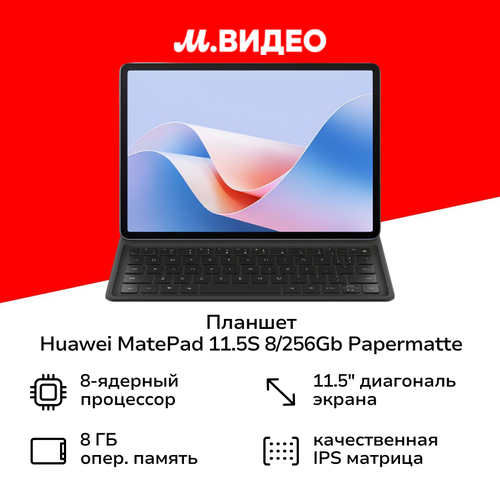 Планшет HUAWEI MatePad 115S 8256GB PaperMatte Kb 53014EAP 47620₽