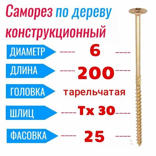 фото Саморез конструкционный по дереву 6х200 с прессшайбой torx 30 (25 шт)