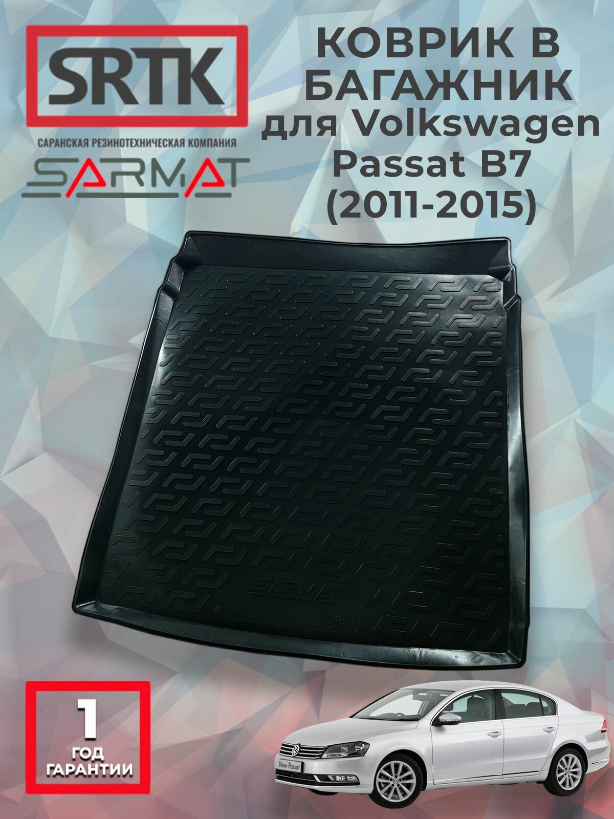 Коврик багажника пластиковый для Volkswagen Passat B7 (2011-2015)/Фольксваген Пассат Б7 SRTK/сртк