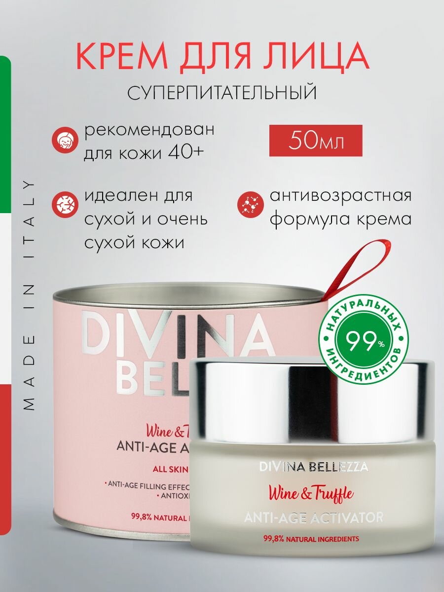 Крем для лица DIVINA BELLEZZA суперпитательный с ресвератролом и экстрактом итальянского белого трюфеля, Италия
