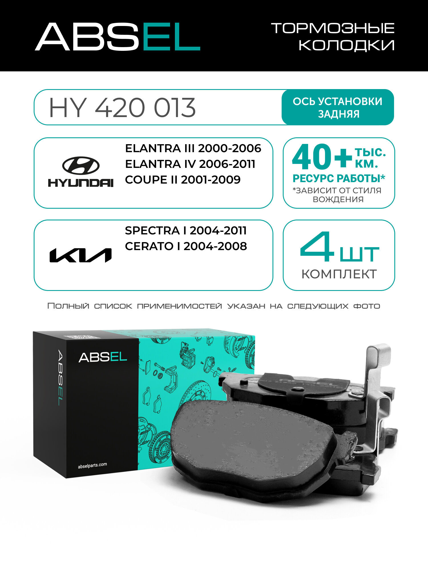 ABSEL Колодки тормозные задние HY420013 для HYUNDAI ELANTRA III 2000-2006, ELANTRA IV 2006-2011, COUPE II 2001-2009; KIA SPECTRA I 2004-2011, CERATO I 2004-2008