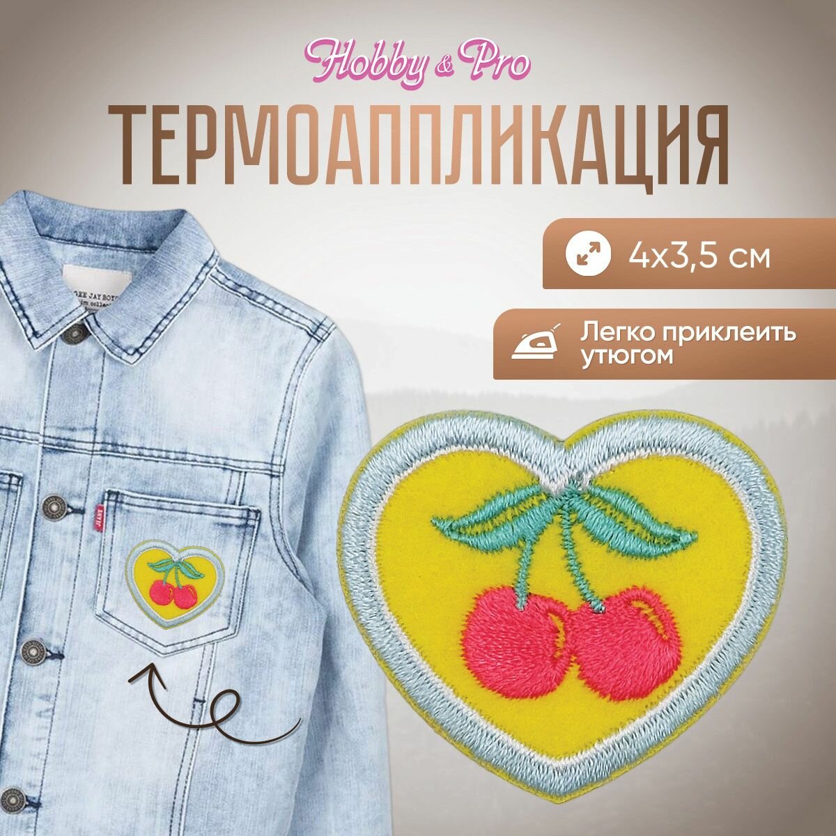 Термоаппликация на одежду Hobby&Pro 'Сердце с вишней', 4*3,5 см