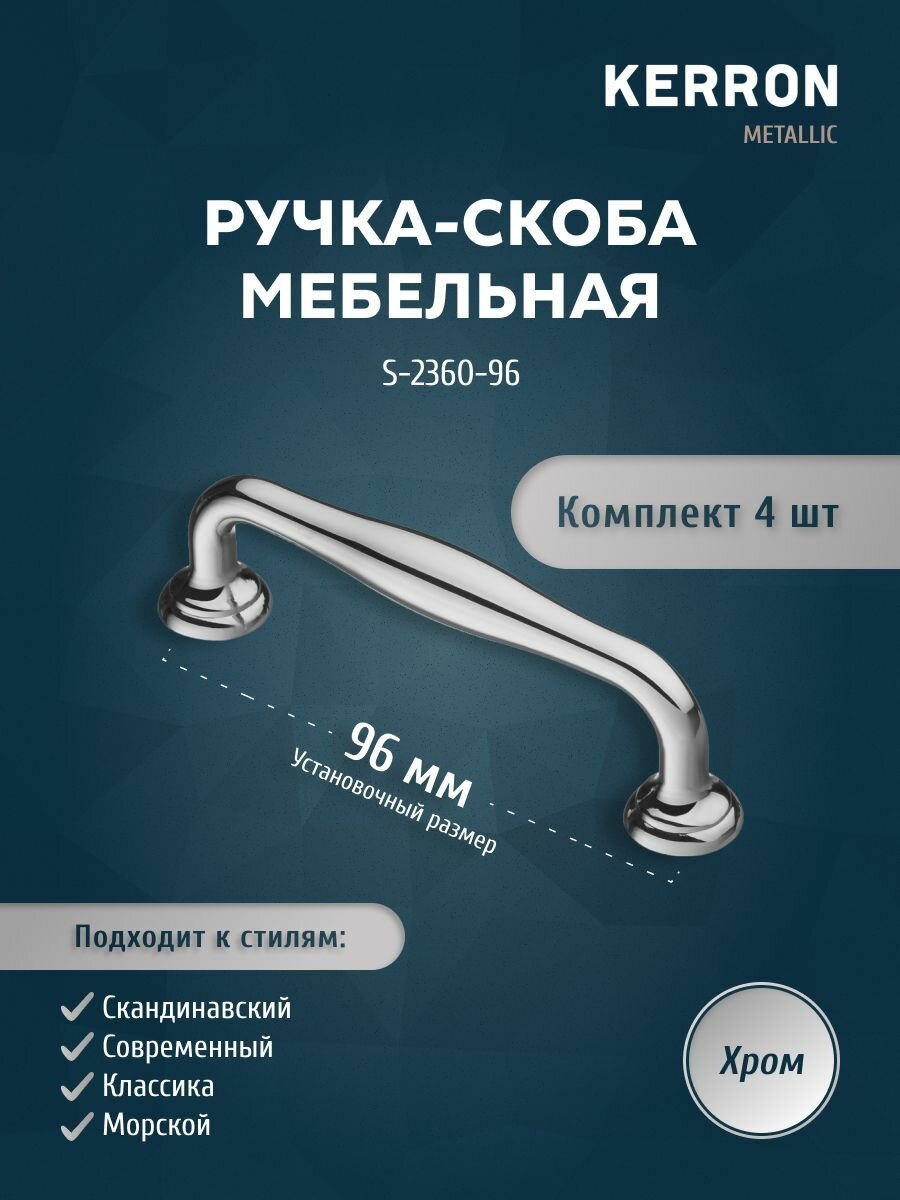 Комплект из 4 шт ручка-скоба 96 мм S-2360-96 хром