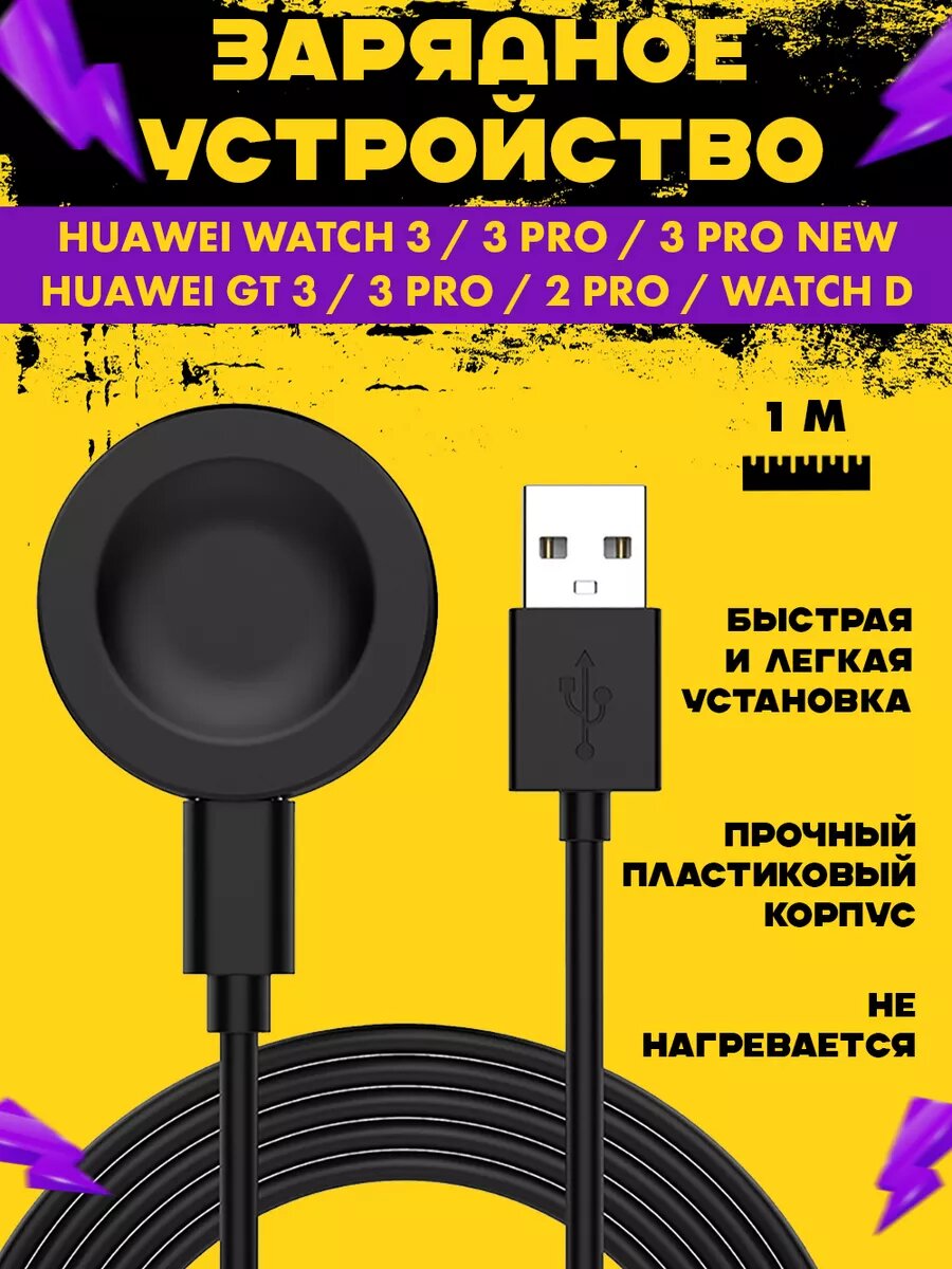 Зарядка для смарт часов Huawei Watch 3 PRO new, GT 3 PRO, GT 3, Watch D, GT Runner, GT2 PRO, GT Cyber / магнитное зарядное устройство для умных часов Хуавей
