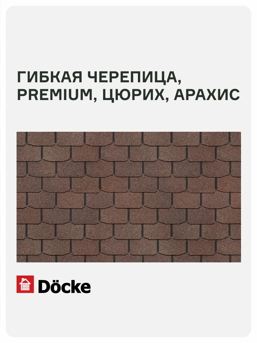 Гибкая черепица Docke PIE PREMIUM/ цюрих/ Арахис