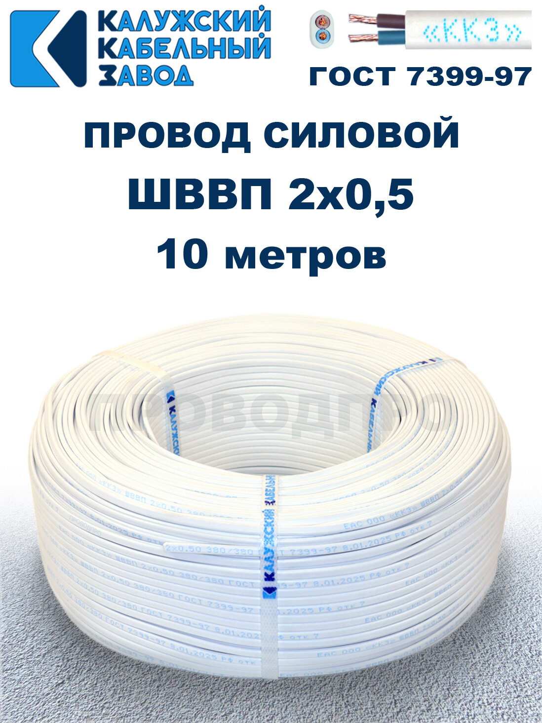 Провод ШВВП 2х0,5 ГОСТ, 10 метров. Белый