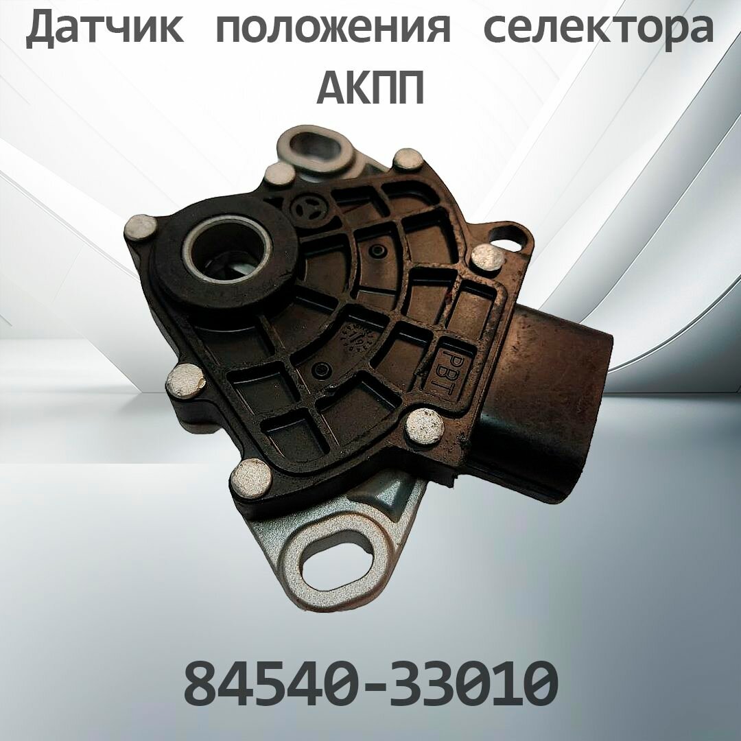Датчик положения селектора АКПП TOYOTA 84540-33010 / 8454033010