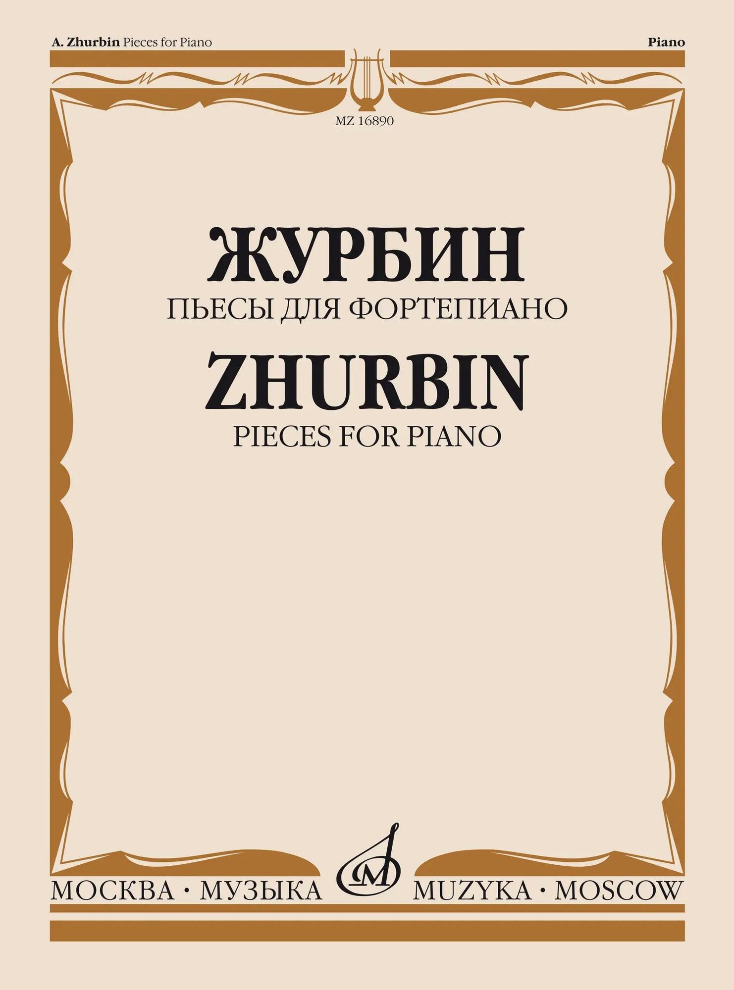 Пьесы: Для фортепиано. Журбин А. Ноты. Издательство «Музыка»