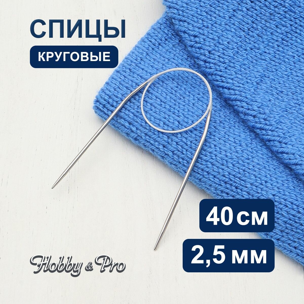 Спицы для вязания круговые Hobby&Pro, 40см*2,5мм, металлические