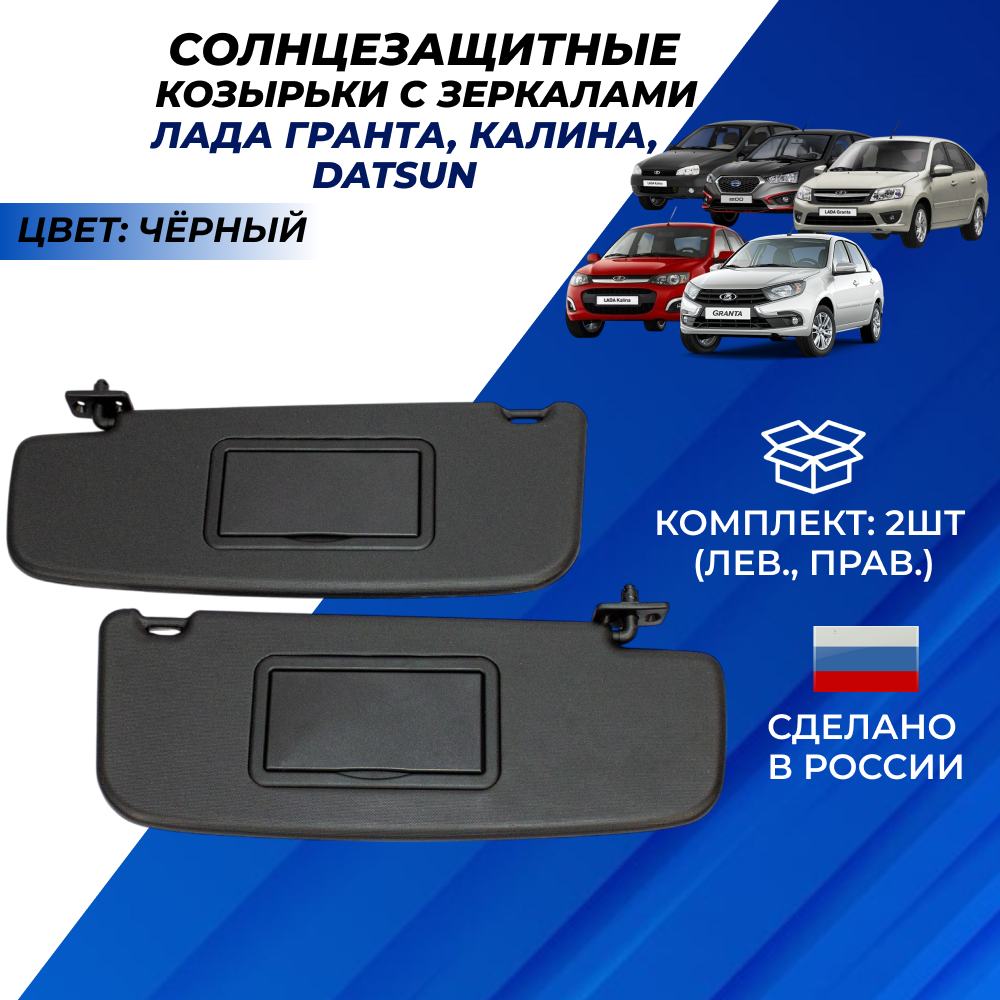 Козырьки Лада Гранта ФЛ, Калина Datsun, Granta с двумя зеркалами, черные солнцезащитные передние комплект