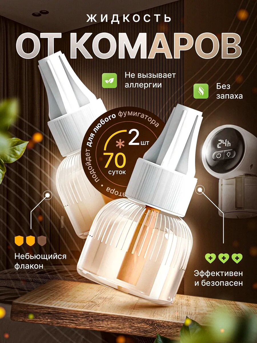 Жидкость Инсекто, для фумигатора, уничтожение насекомых, бежевая, 2 шт