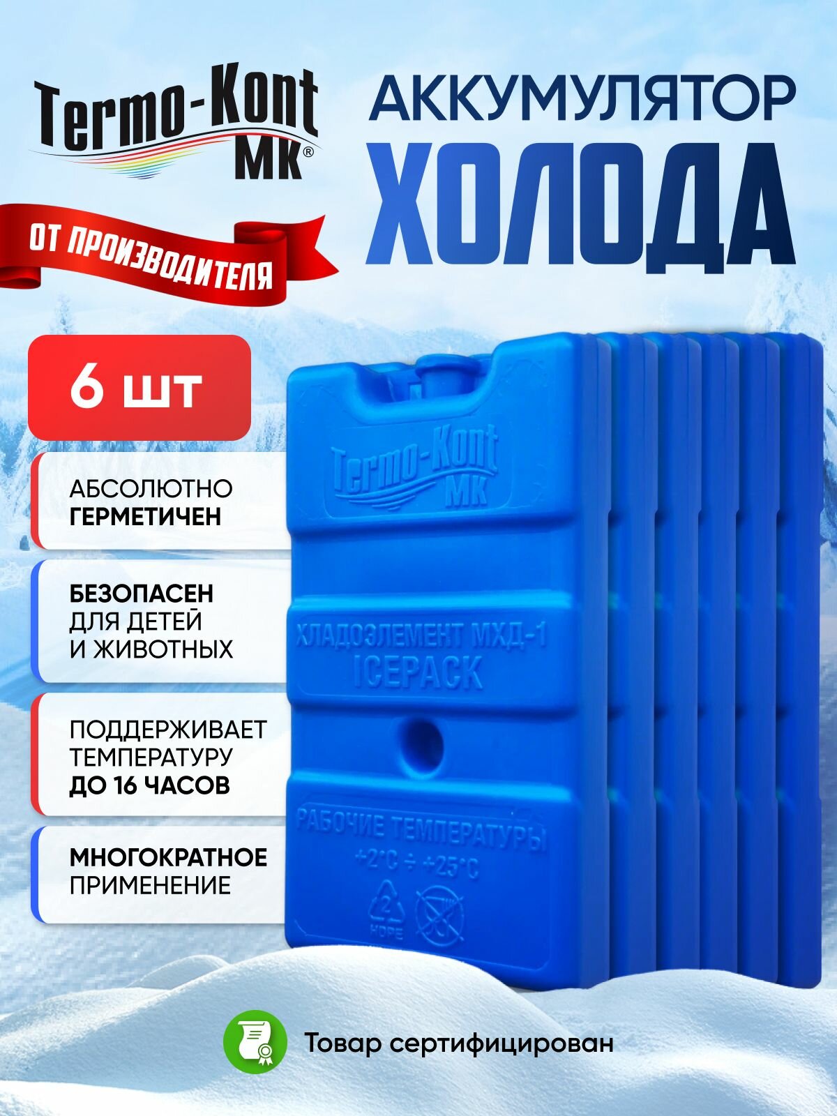Хладоэлемент МХД-1 ( 6шт )