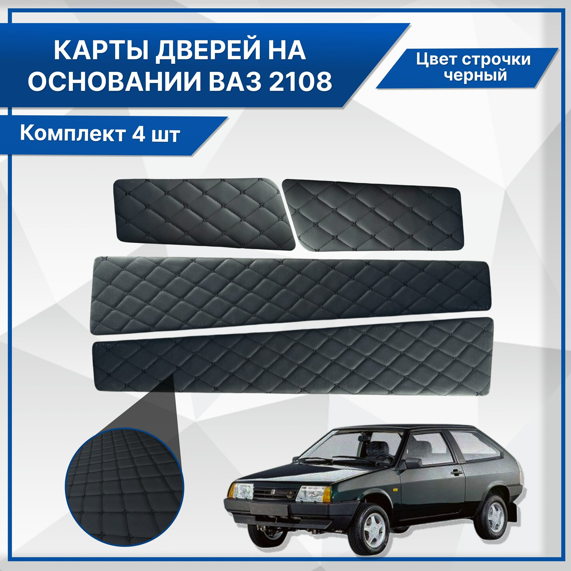 Обшивки дверей дверные карты на основании из эко-кожи для Lada VAZ / Лада ВАЗ 2108/2113 черный бабочка
