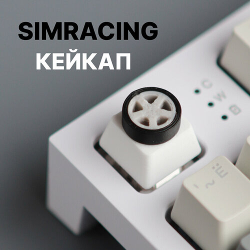 Кейкап (клавиша) для механической клавиатуры Simracing