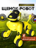 Интеллектуальный щенок-робот собака Puppy APP (русифицированная) ...