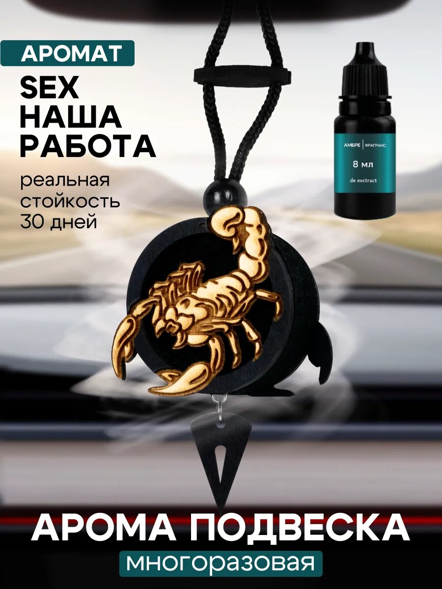 Ароматизатор автомобильный Ambre Fragrance, "Sex наша работа", парфюмерная композиция, войлок, 8мл