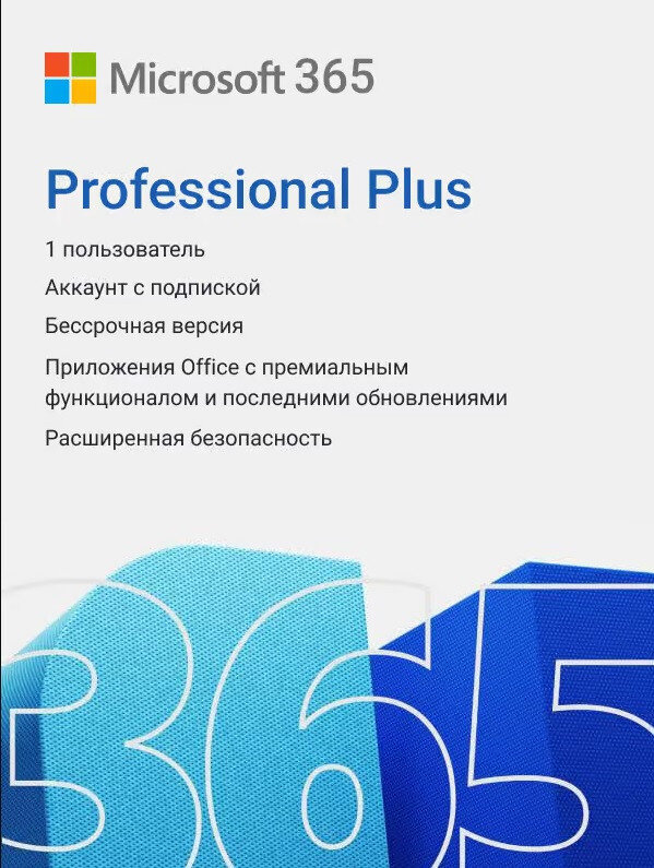 Microsoft 365 Pro Plus (подписка на 1 год) для 5 устройств