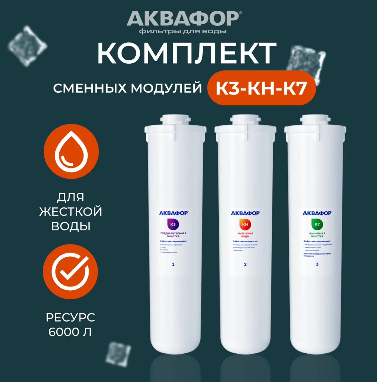 Комплект сменных модулей для фильтра К3-КН-К7 Аквафор, Кристалл Н — фото 1