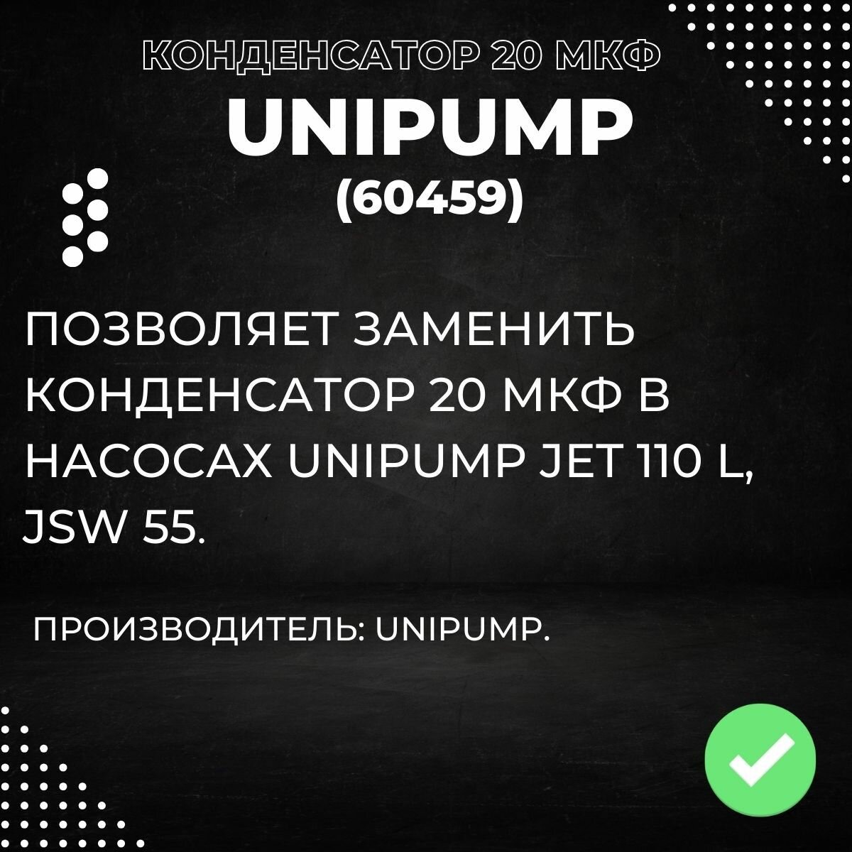 Насосные Станции Конденсатор 20 мкФ для Unipump JET 110 L, JSW 55 (60459k)