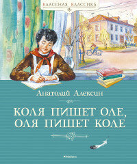 Алексин А. "Коля пишет Оле, Оля пишет Коле"