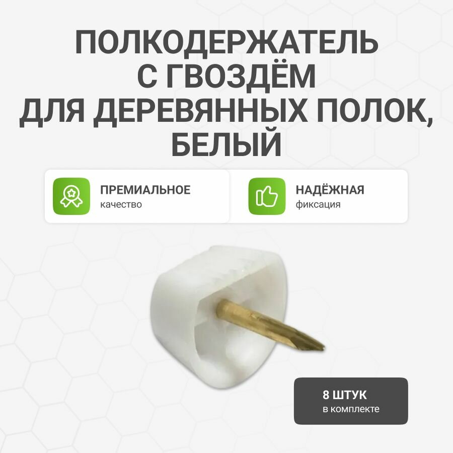 Полкодержатель Альтера, с гвоздем, для деревянных и стеклянных полок, белый, 8 шт