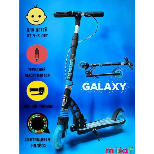 Самокат Micar Galaxy 145 Черно-голубой с ручным тормозом и светящимися колёсами