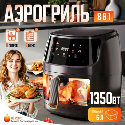Аэрогриль 8 литров 8 в 1 аэрогриль электрический с функциями фритюрницы гриля 6997₽