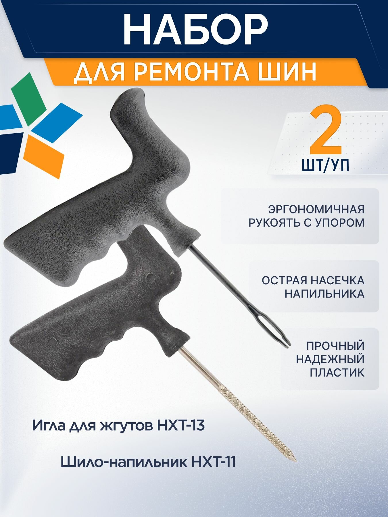 Набор для ремонта шин авто Игла для жгутов HXT-13 и Шило-напильник HXT-11