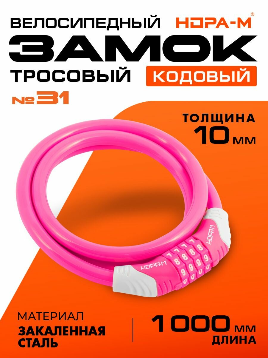 Замок велосипедный кодовый Нора-М №31 10x1000 велозамок противоугонный стальной трос 10мм длина 100см - Розовый