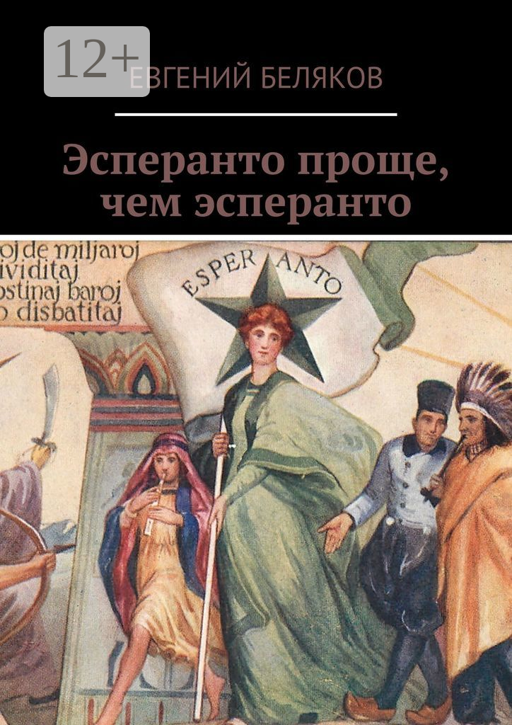 Эсперанто проще, чем эсперанто
